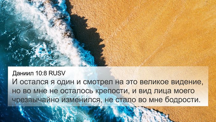Даниил 10:8 RUSV Bible Verse Image