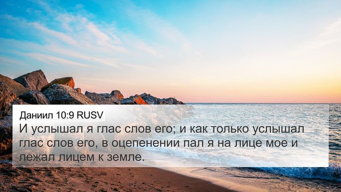Даниил 10:9 RUSV Bible Verse Image