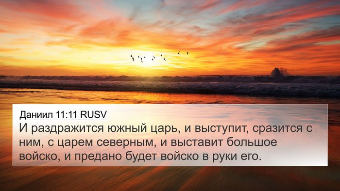 Даниил 11:11 RUSV Bible Verse Image