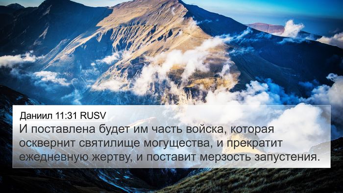 Даниил 11:31 RUSV Bible Verse Image