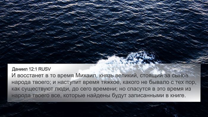 Даниил 12:1 RUSV Bible Verse Image