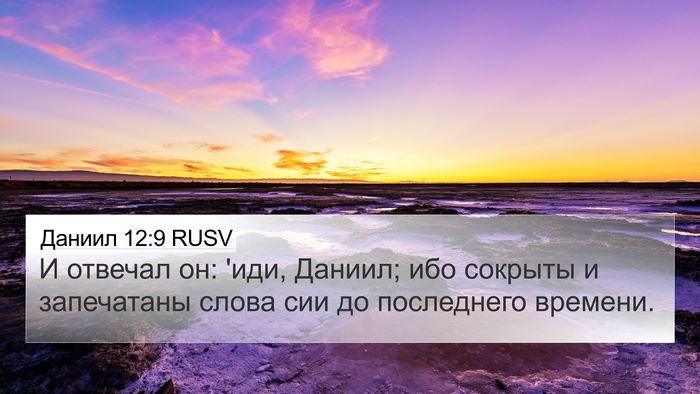 Даниил 12:9 RUSV Bible Verse Image