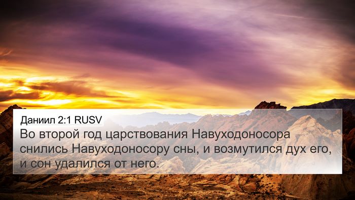 Даниил 2:1 RUSV 4K Wallpaper - Во второй год царствования - 4K Wallpaper Bible Verse