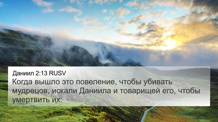 Даниил 2:13 RUSV 4K Wallpaper - Когда вышло это повеление, - 4K Wallpaper Bible Verse