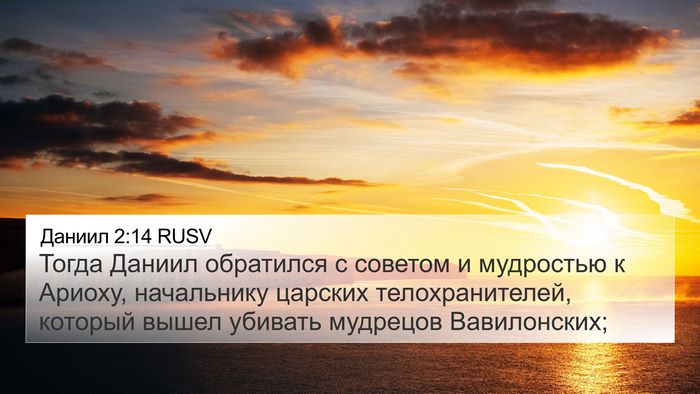 Даниил 2:14 RUSV 4K Wallpaper - Тогда Даниил обратился с - 4K Wallpaper Bible Verse
