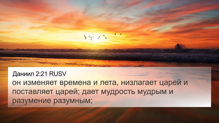 Даниил 2:21 RUSV Bible Verse Image