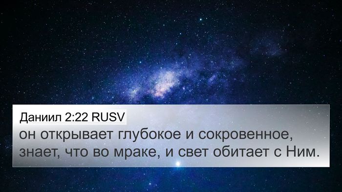 Даниил 2:22 RUSV Bible Verse Image