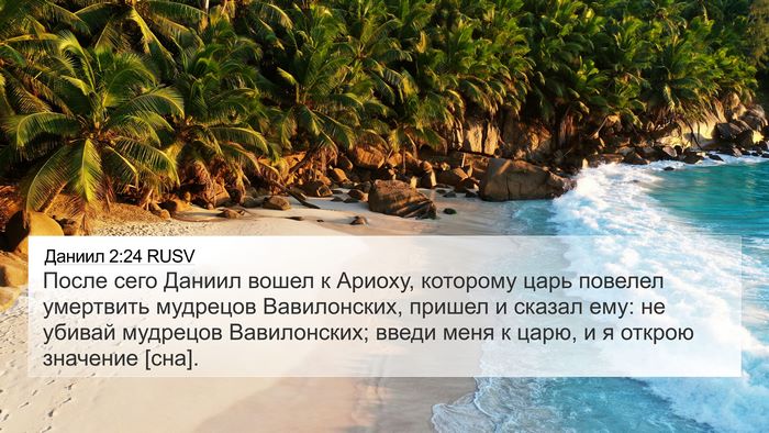 Даниил 2:24 RUSV 4K Wallpaper - После сего Даниил вошел к - 4K Wallpaper Bible Verse