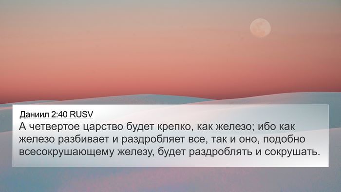 Даниил 2:40 RUSV Bible Verse Image