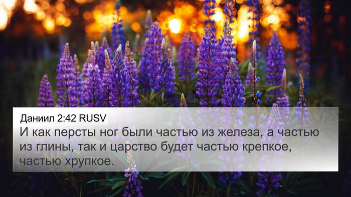 Даниил 2:42 RUSV 4K Wallpaper - И как персты ног были - 4K Wallpaper Bible Verse