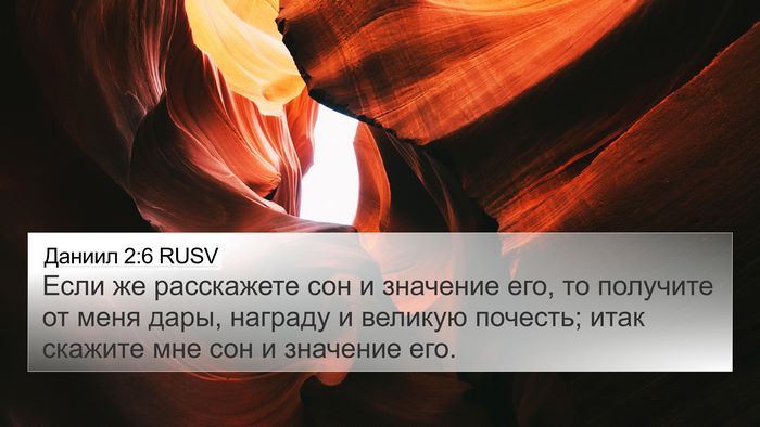 Даниил 2:6 RUSV Bible Verse Image