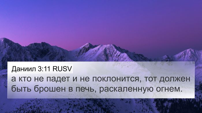 Даниил 3:11 RUSV 4K Wallpaper - а кто не падет и не - 4K Wallpaper Bible Verse