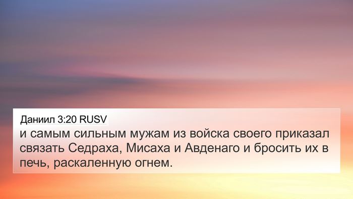 Даниил 3:20 RUSV 4K Wallpaper - и самым сильным мужам из - 4K Wallpaper Bible Verse