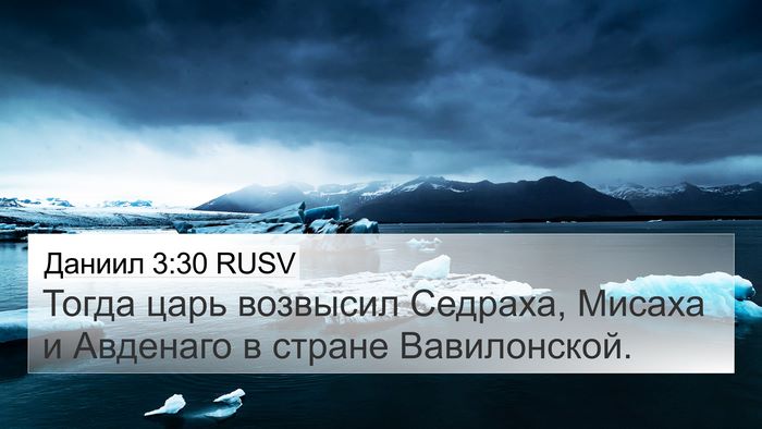 Даниил 3:30 RUSV Bible Verse Image