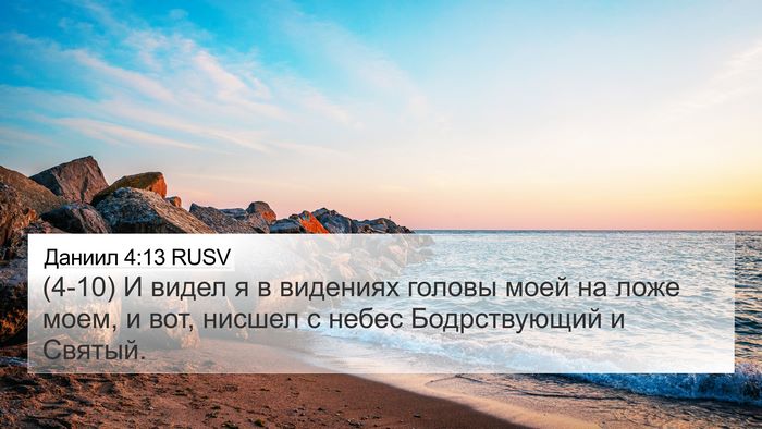Даниил 4:13 RUSV 4K Wallpaper - (4-10) И видел я в видениях - 4K Wallpaper Bible Verse
