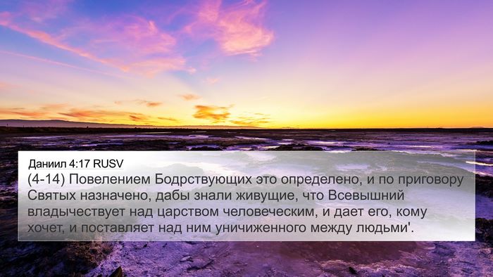 Даниил 4:17 RUSV Bible Verse Image