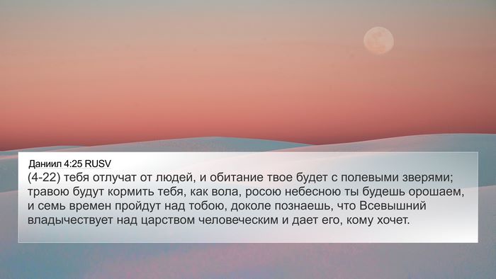 Даниил 4:25 RUSV Bible Verse Image