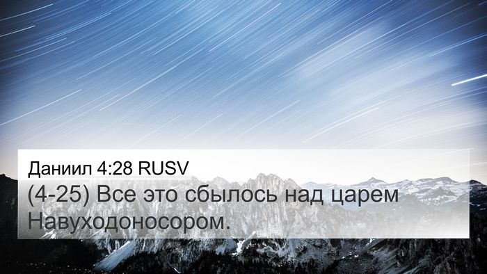 Даниил 4:28 RUSV 4K Wallpaper - (4-25) Все это сбылось над - 4K Wallpaper Bible Verse