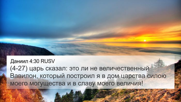 Даниил 4:30 RUSV Bible Verse Image