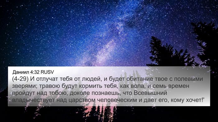 Даниил 4:32 RUSV Bible Verse Image