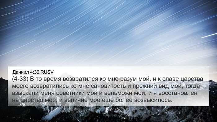 Даниил 4:36 RUSV Bible Verse Image