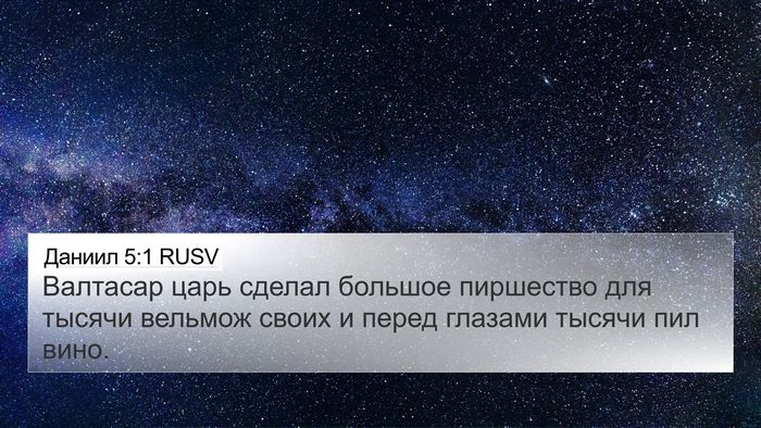 Даниил 5:1 RUSV 4K Wallpaper - Валтасар царь сделал - 4K Wallpaper Bible Verse