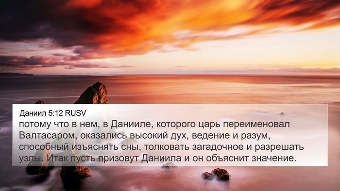 Даниил 5:12 RUSV Bible Verse Image