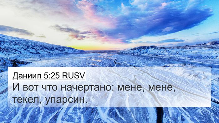 Даниил 5:25 RUSV Bible Verse Image