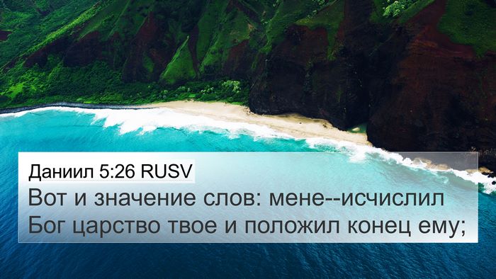 Даниил 5:26 RUSV 4K Wallpaper - Вот и значение слов: - 4K Wallpaper Bible Verse