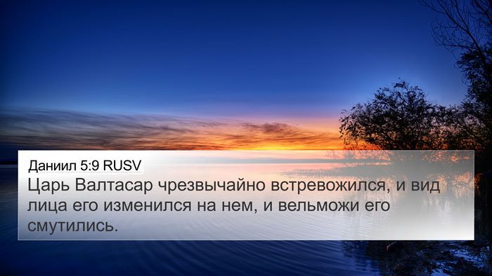 Даниил 5:9 RUSV 4K Wallpaper - Царь Валтасар чрезвычайно - 4K Wallpaper Bible Verse