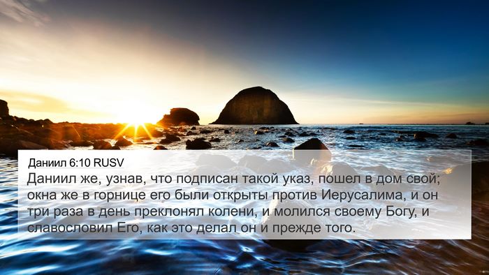 Даниил 6:10 RUSV Bible Verse Image