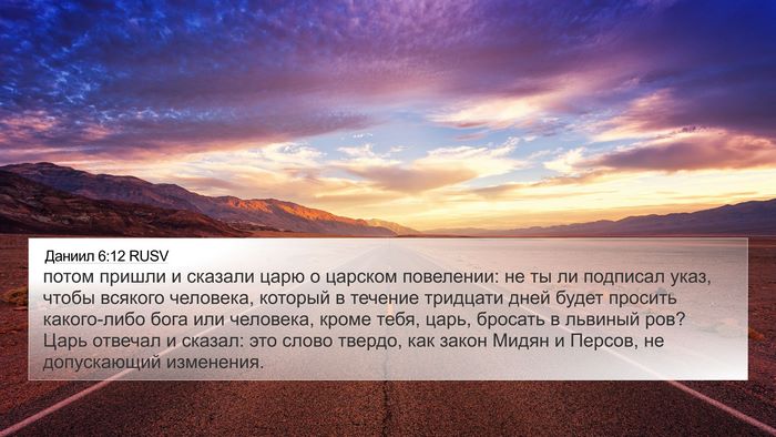 Даниил 6:12 RUSV Bible Verse Image