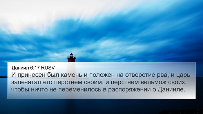 Даниил 6:17 RUSV Bible Verse Image