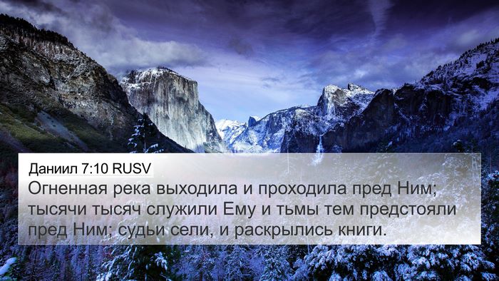 Даниил 7:10 RUSV Bible Verse Image