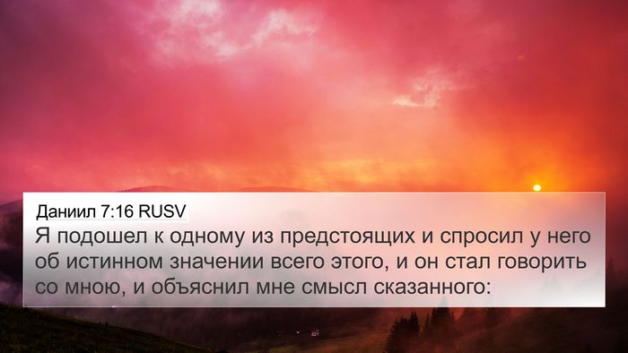 Даниил 7:16 RUSV 4K Wallpaper - Я подошел к одному из - 4K Wallpaper Bible Verse