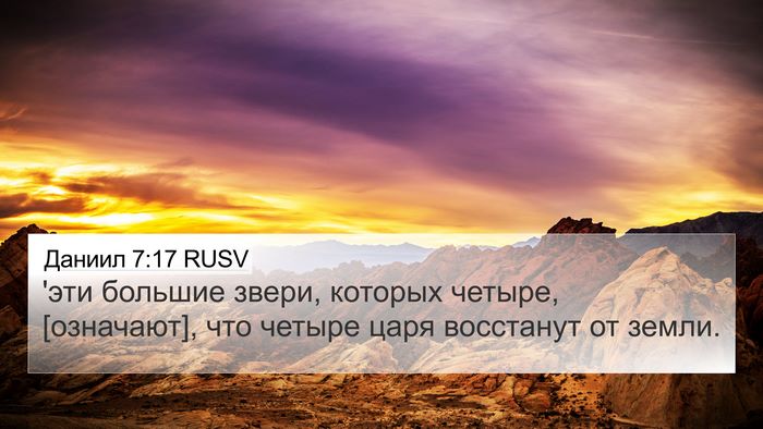 Даниил 7:17 RUSV Bible Verse Image