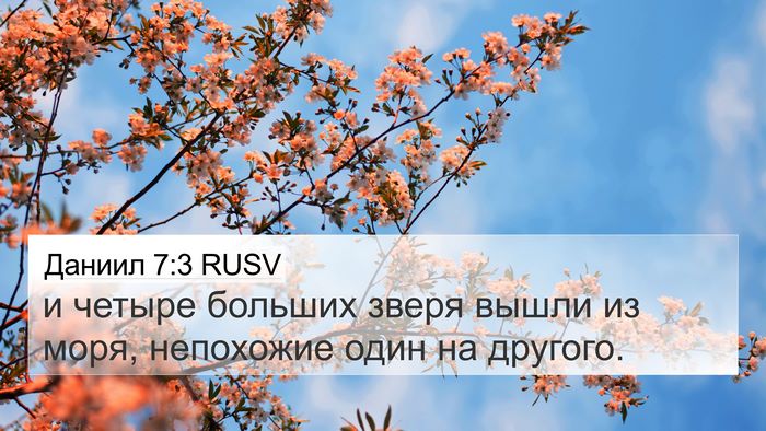 Даниил 7:3 RUSV 4K Wallpaper - и четыре больших зверя - 4K Wallpaper Bible Verse