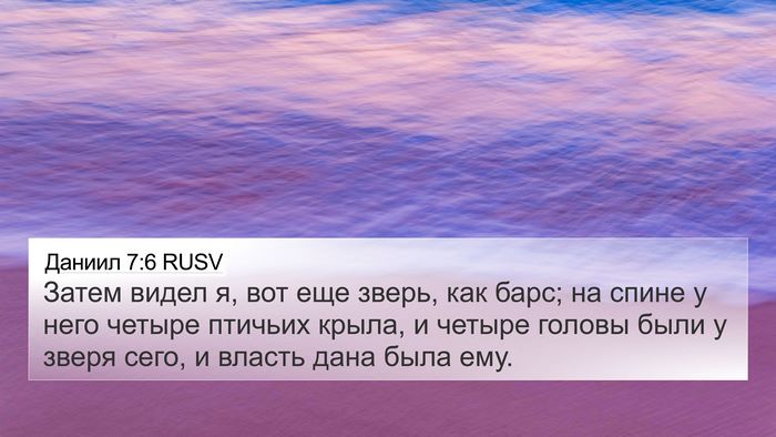 Даниил 7:6 RUSV Bible Verse Image
