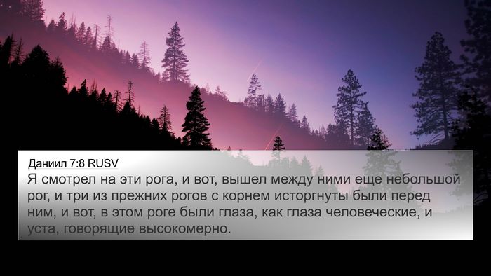 Даниил 7:8 RUSV Bible Verse Image