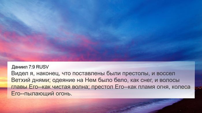 Даниил 7:9 RUSV Bible Verse Image