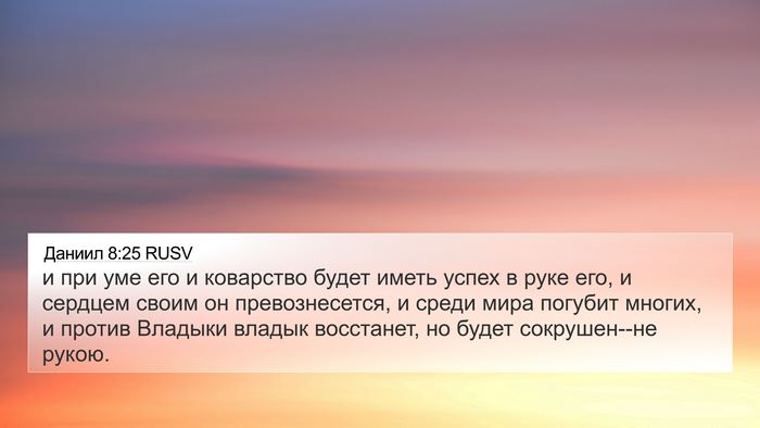 Даниил 8:25 RUSV Bible Verse Image