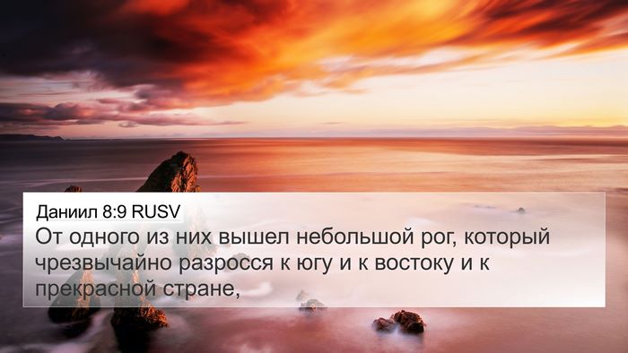 Даниил 8:9 RUSV Bible Verse Image