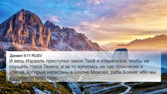 Даниил 9:11 RUSV Bible Verse Image