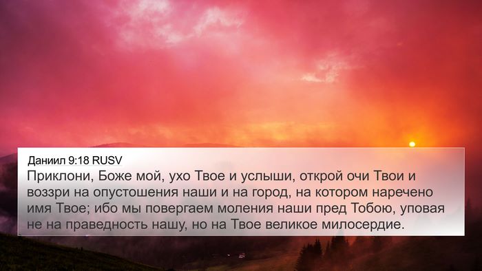 Даниил 9:18 RUSV Bible Verse Image