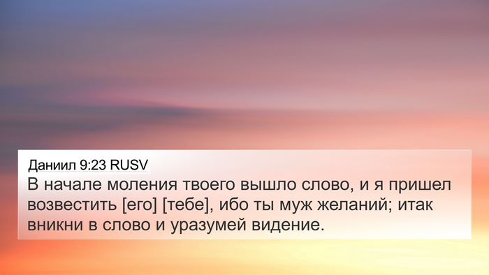 Даниил 9:23 RUSV Bible Verse Image