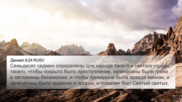 Даниил 9:24 RUSV Bible Verse Image