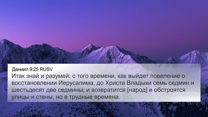 Даниил 9:25 RUSV Bible Verse Image