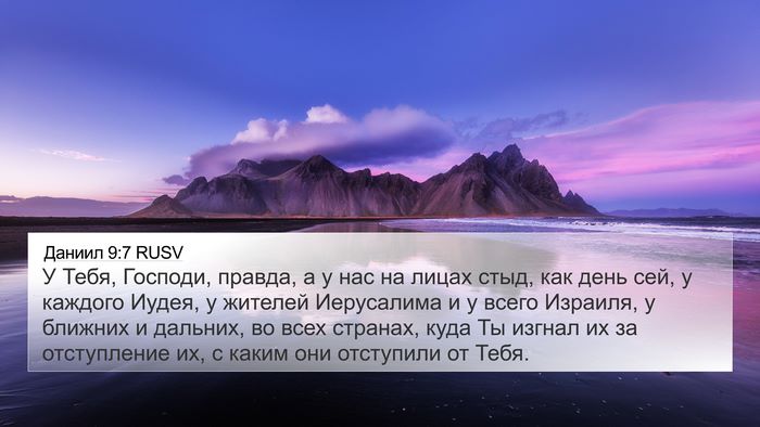 Даниил 9:7 RUSV Bible Verse Image