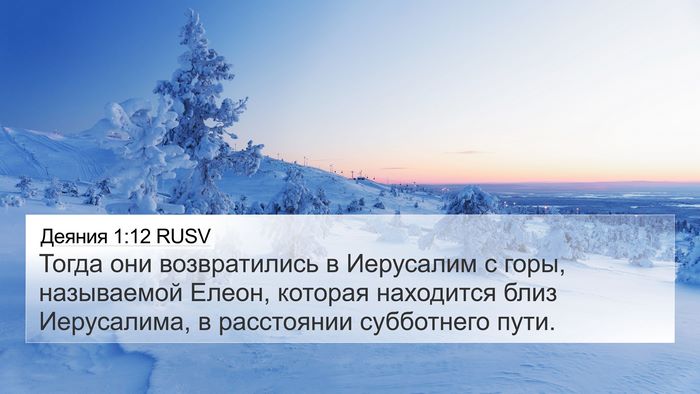 Деяния 1:12 RUSV Bible Verse Image
