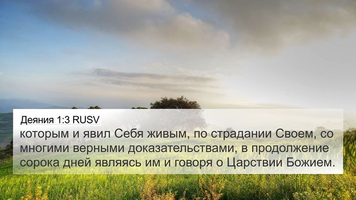 Деяния 1:3 RUSV Bible Verse Image